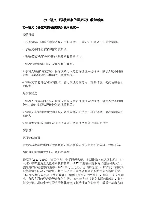 初一语文《福楼拜家的星期天》教学教案