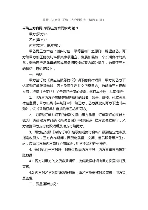 采购三方合同_采购三方合同格式（精选17篇）