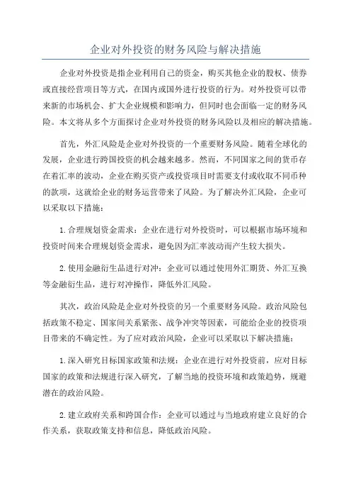 企业对外投资的财务风险与解决措施