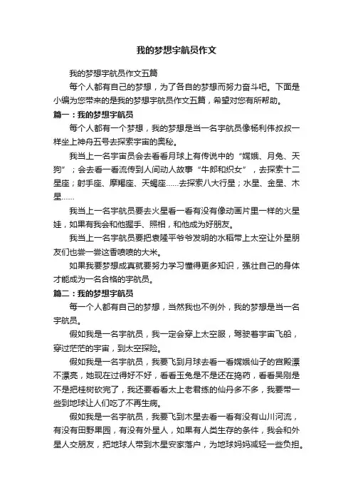 我的梦想宇航员作文五篇