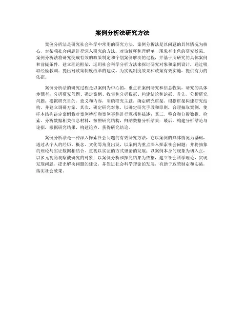 案例分析法研究方法