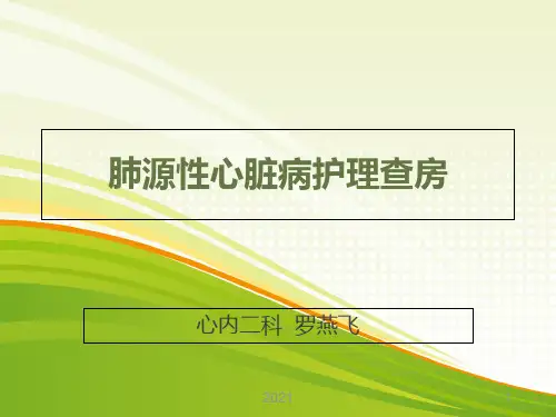 肺源性心脏病护理查房PPT课件