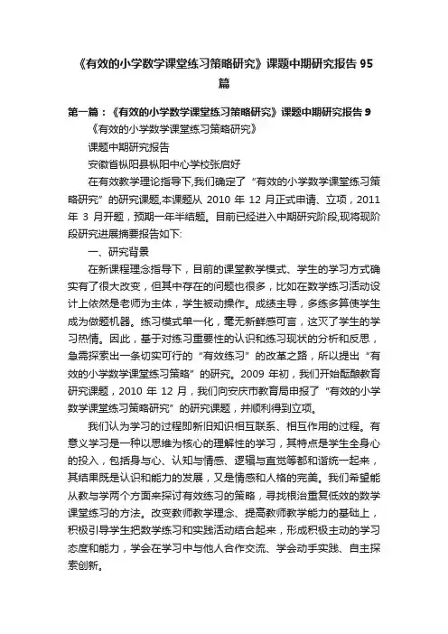 《有效的小学数学课堂练习策略研究》课题中期研究报告95篇