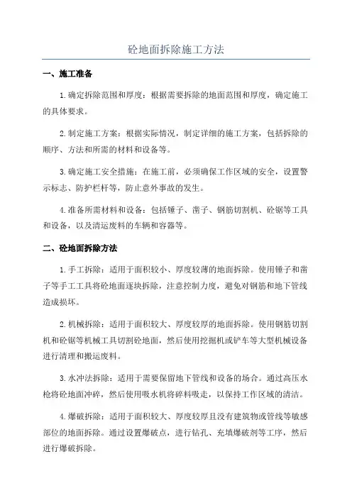 砼地面拆除施工方法