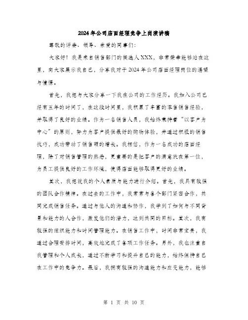 2024年公司店面经理竞争上岗演讲稿(五篇)