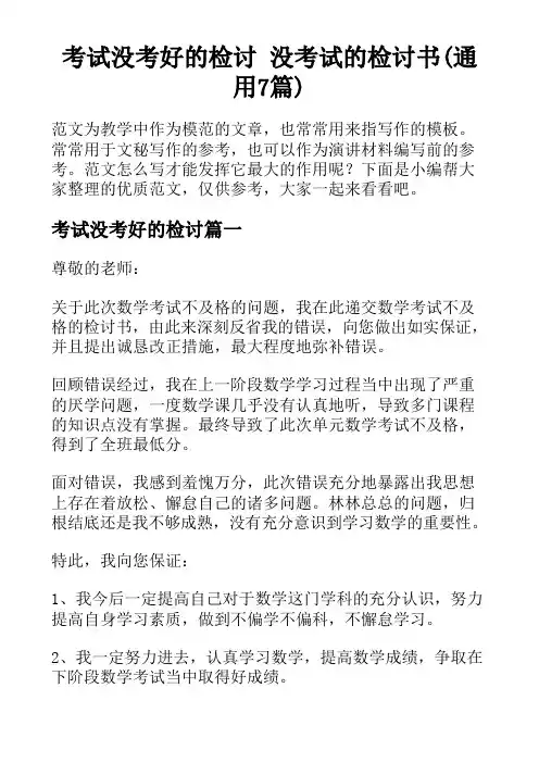 考试没考好的检讨 没考试的检讨书(通用7篇)