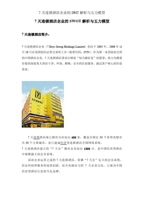 7天连锁酒店集团的SWOT分析与五力模型