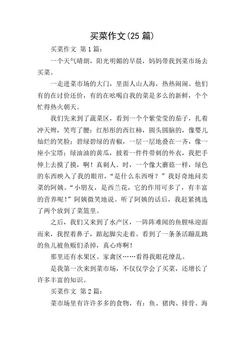 买菜作文(25篇)