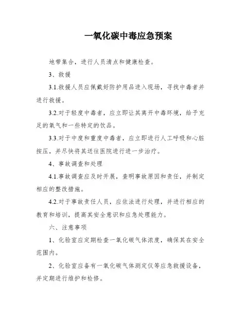 一氧化碳中毒应急预案