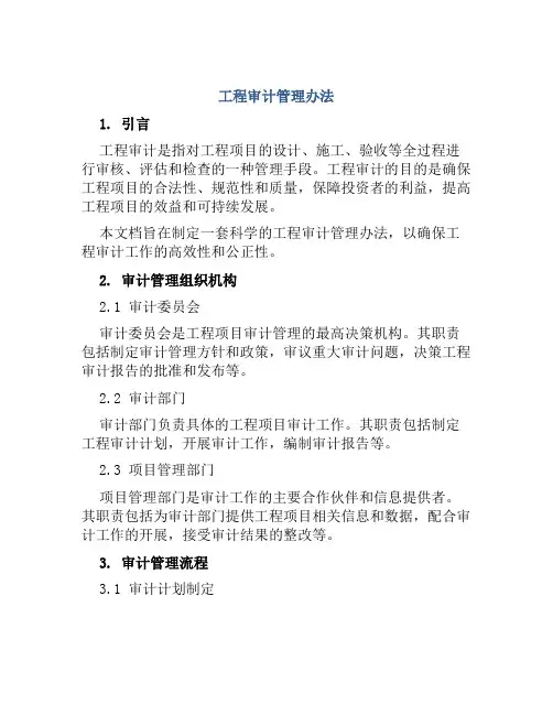 工程审计管理办法