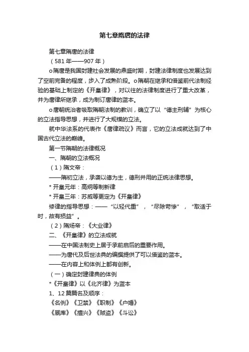 第七章隋唐的法律