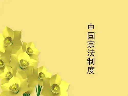 第三讲  中国传统文化形成的社会条件——宗法制度