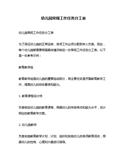 幼儿园常规工作任务分工表