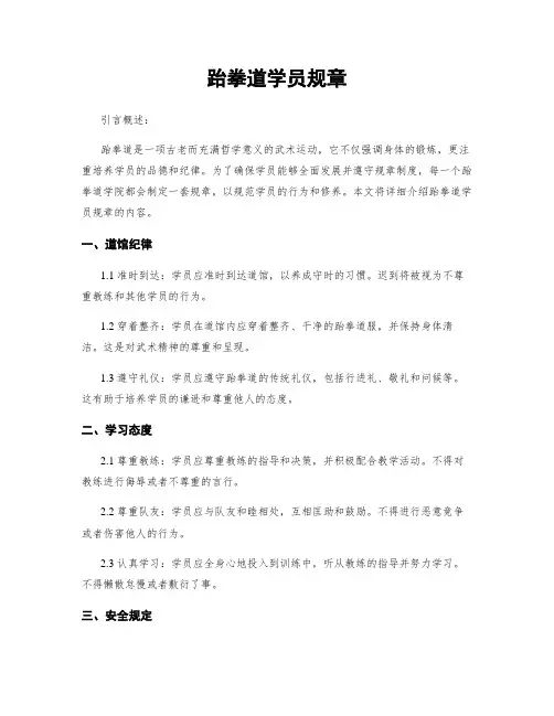 跆拳道学员规章