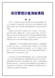 项目管理沙盘模拟课程(企业运营版)