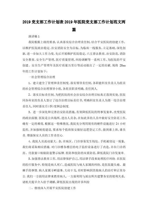 最新-2019党支部工作计划表 2019年医院党支部工作计划范文两篇 精品