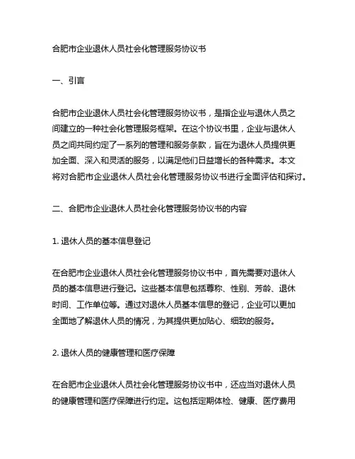 合肥市企业退休人员社会化管理服务协议书