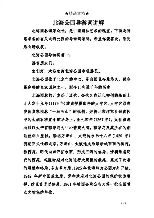 北海公园导游词讲解