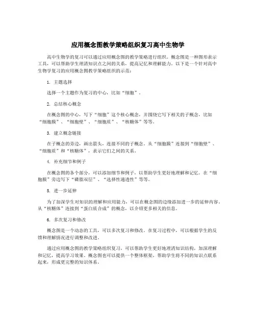 应用概念图教学策略组织复习高中生物学