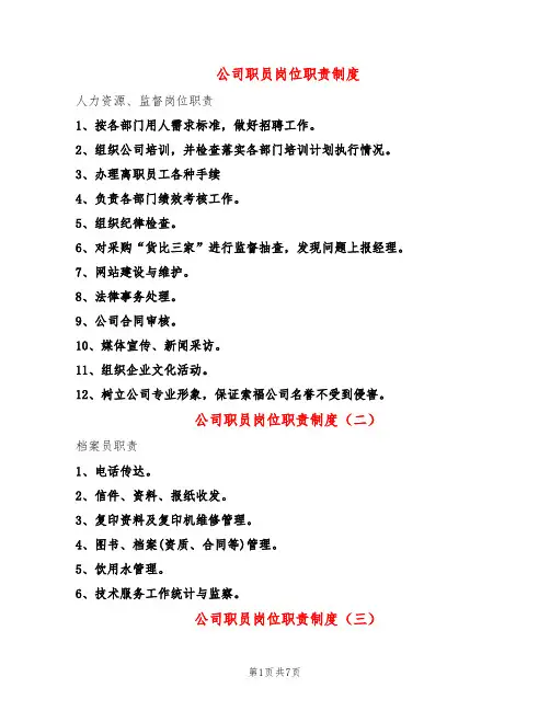 公司职员岗位职责制度(7篇)