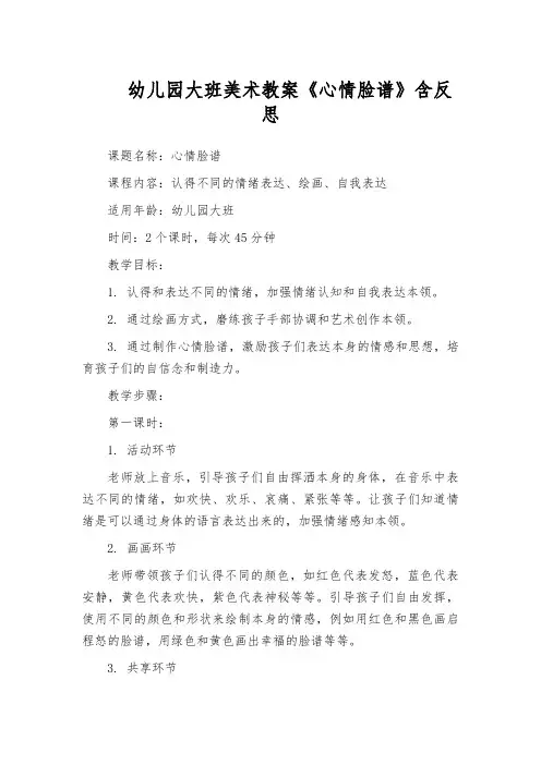 幼儿园大班美术教案《心情脸谱》含反思