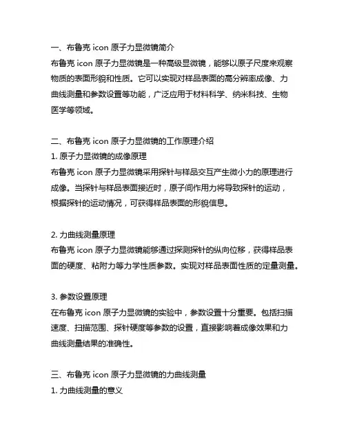 布鲁克 icon 原子力显微镜 力曲线 参数设置