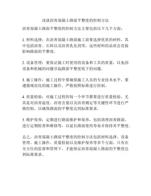 浅谈沥青混凝土路面平整度的控制方法