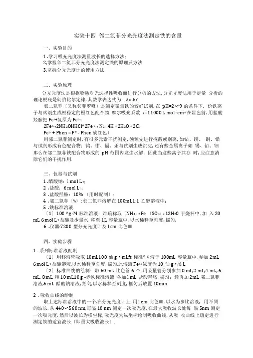 试验分光光度法测定铁