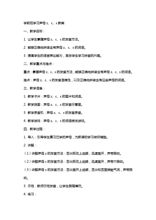 学前班学习声母z、c、s教案