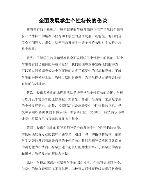 全面发展学生个性特长的秘诀