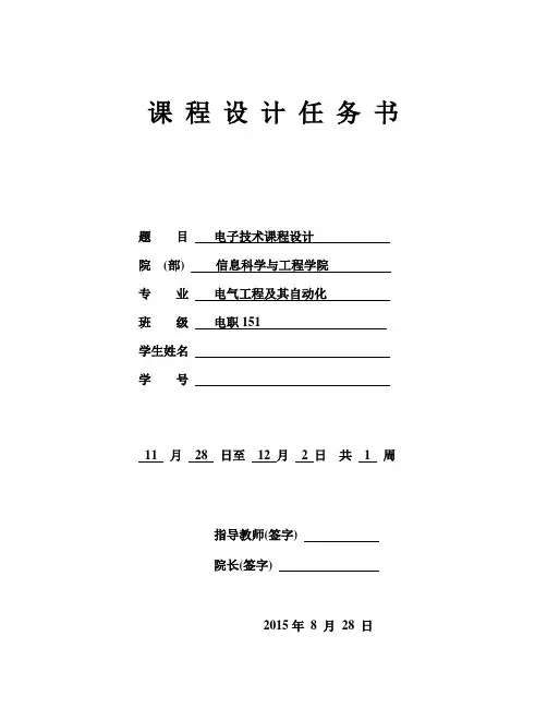 《电子技术课程设计》任务书