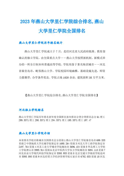 2023年燕山大学里仁学院综合排名,燕山大学里仁学院全国排名