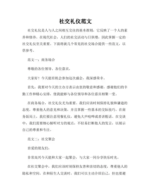 社交礼仪范文
