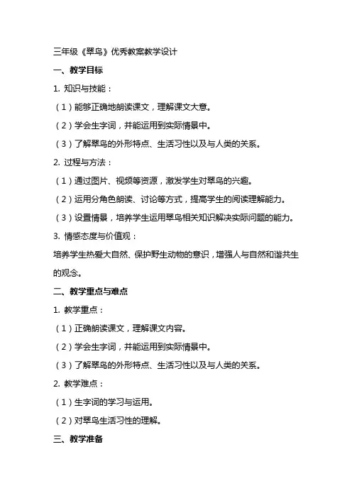 三年级《翠鸟》教案教学设计