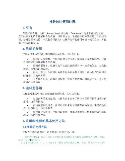 报告的注解和注释