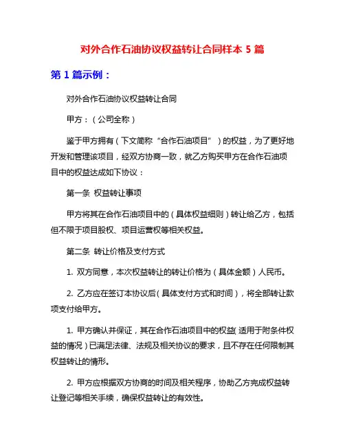 对外合作石油协议权益转让合同样本5篇