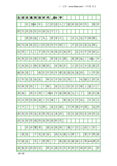 六年级作文：生活在高科技时代_550字_6