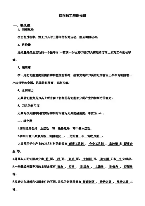 切削加工基础知识