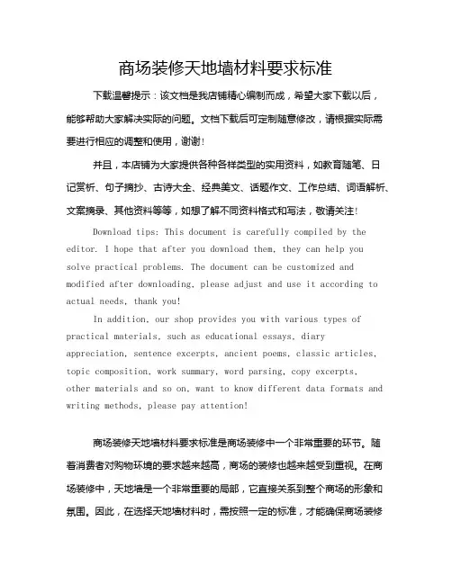 商场装修天地墙材料要求标准