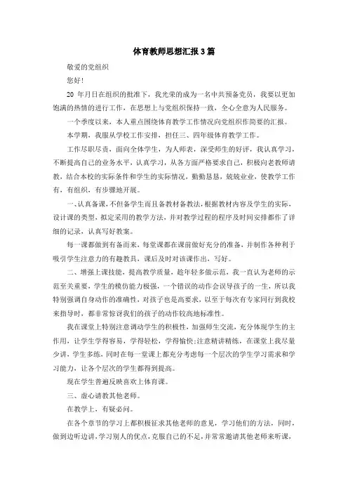 最新-体育教师思想汇报3篇 精品