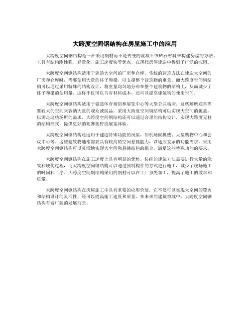大跨度空间钢结构在房屋施工中的应用