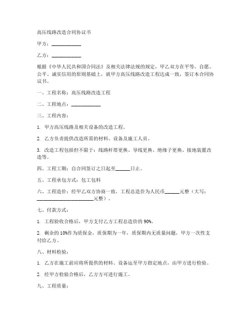 高压线线路改造合同协议书