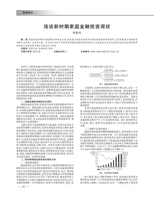 浅谈新时期家庭金融投资现状