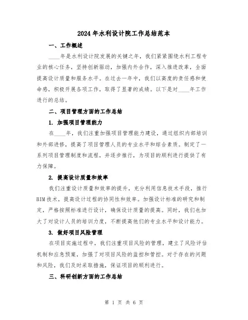 2024年水利设计院工作总结范本(2篇)