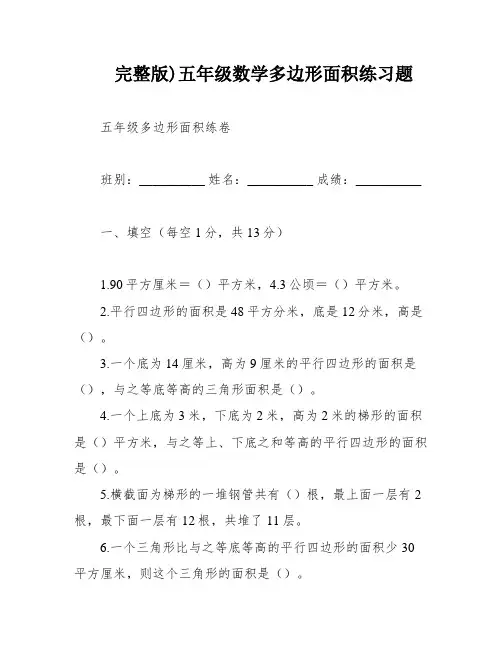 完整版)五年级数学多边形面积练习题