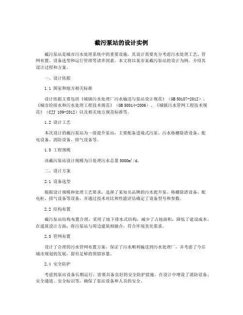 截污泵站的设计实例