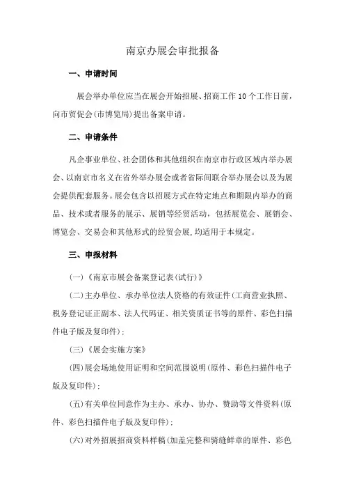 南京办展会审批报备