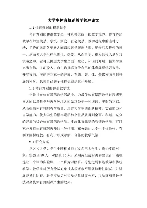 大学生体育舞蹈教学管理论文