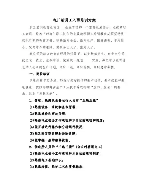 电厂新员工入职培训方案(二篇)