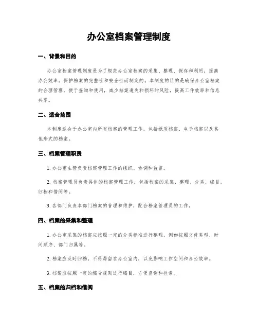 办公室档案管理制度